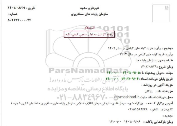 استعلام خرید گونه های گیاهی