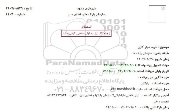 استعلام خرید هیتر گازی