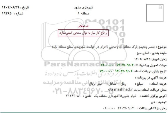 استعلام  تعمیر وتجهیز پارک منطقه ای و محلی
