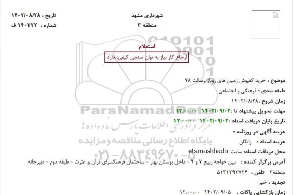 استعلام خرید کفپوش زمین های روباز رسالت 78