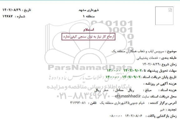 استعلام سرویس ایاب و ذهاب همکاران منطقه یک