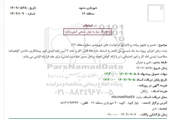 استعلام  تعمیر و تجهیز پیاده رو