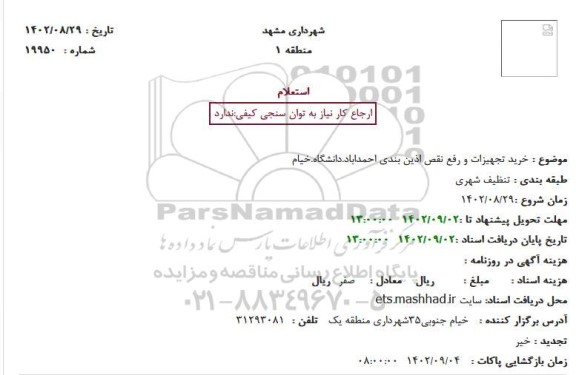 استعلام خرید تجهیزات و رفع نقص اذین بندی