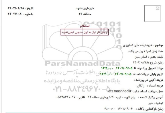 استعلام خرید نهاده های کشاورزی