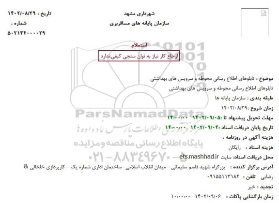 استعلام تابلوهای اطلاع رسانی محوطه و سرویس های بهداشتی