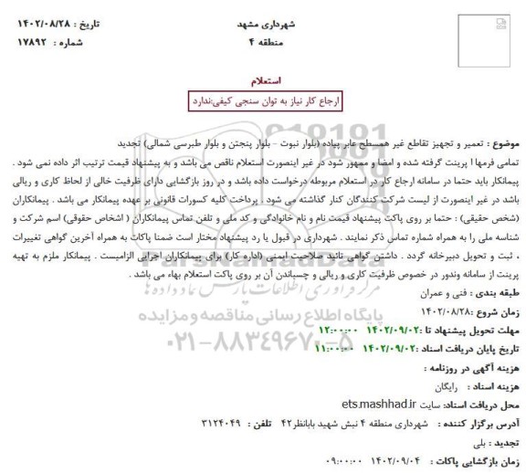 استعلام تعمیر و تجهیز تقاطع غیر همسطح عابر پیاده
