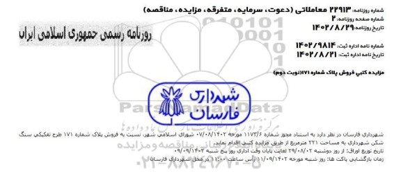 مزایده فروش پلاک شماره 171 طرح تفکیکی سنگ شکن - نوبت دوم