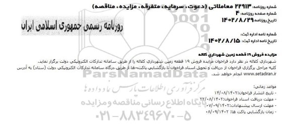 مزایده فروش 19 قطعه زمین