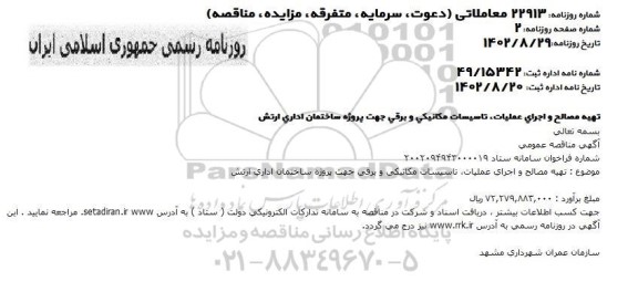  مناقصه تهیه مصالح و اجرای عملیات ، تاسیسات مکانیکی و برقی 
