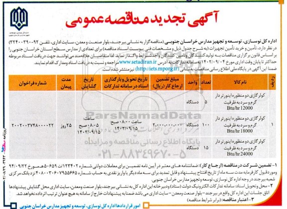 مناقصه تجدید کولر گازی دو منظوره اینورتردار...