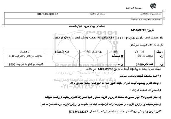 استعلام کابینت سرکافو ...