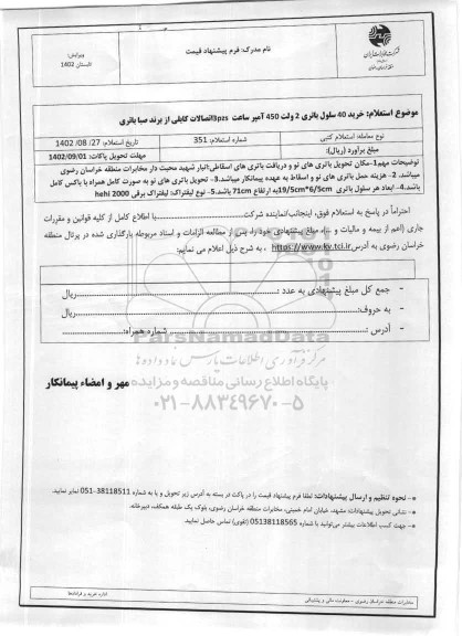 استعلام خرید 40 سلول باتری 2 ولت 450 آمپر ساعت 3PZS اتصالات کابلی از برند صبا باتری