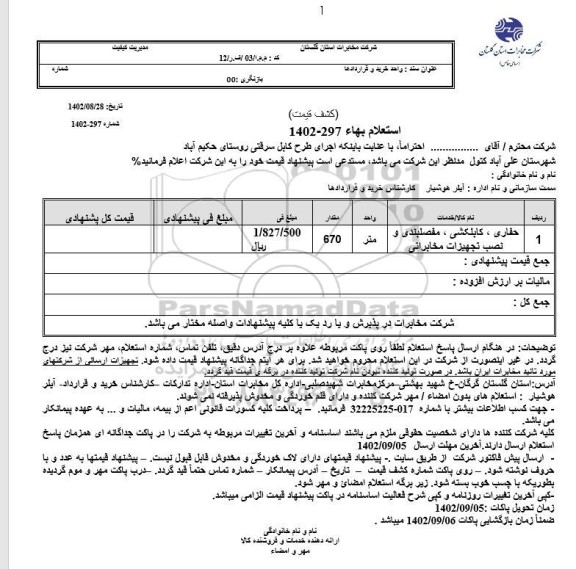 استعلام حفاری، کابلکشی، مفصلبندی و نصب تجهیزات مخابراتی