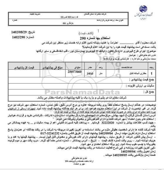 استعلام حفاری شبکه کابل