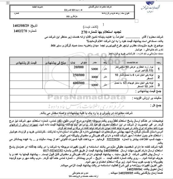 استعلام خرید ملزومات حفاری ترنچر طرح فیبر نوری نجما میدان باهنر تجدید 