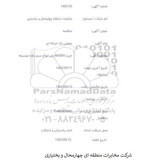 مناقصه خرید 465000 متر انواع سیم رانژه دوسیمه