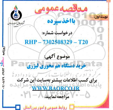مناقصه عمومی خرید دستگاه هم محوری لیزری