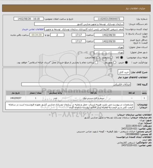 استعلام خرید کابل