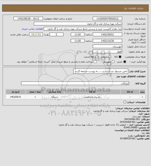 استعلام تامین صندوق دو جداره و...... به پیوست مراجعه گردد.