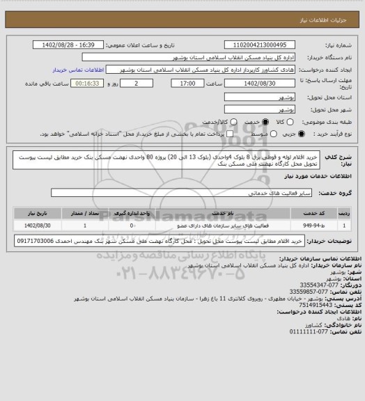 استعلام خرید اقلام لوله و قوطی برق 8 بلوک 4واحدی (بلوک 13 الی 20) پروژه 80 واحدی نهضت مسکن بنک
خرید مطابق لیست پیوست
تحویل محل کارگاه نهضت ملی مسکن بنک