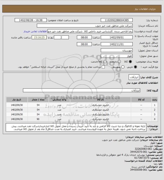 استعلام ابزارآلات