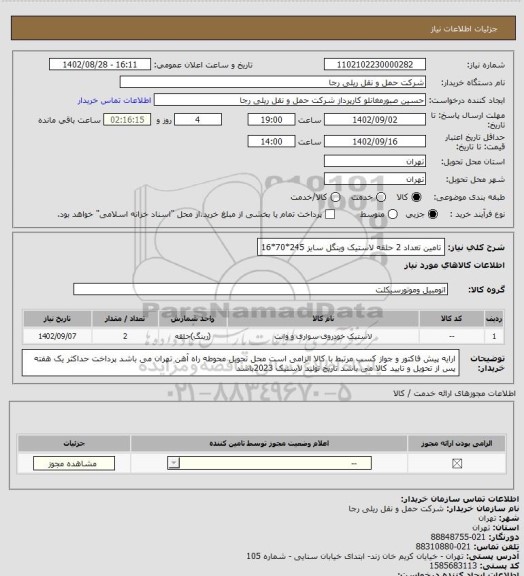 استعلام تامین تعداد 2 حلقه لاستیک وینگل سایز 245*70*16
