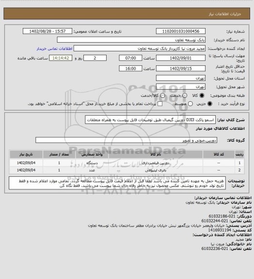 استعلام اسمو پاکت DJI3 دوربین گیمبال طبق توضیحات فایل پیوست به همراه متعلقات