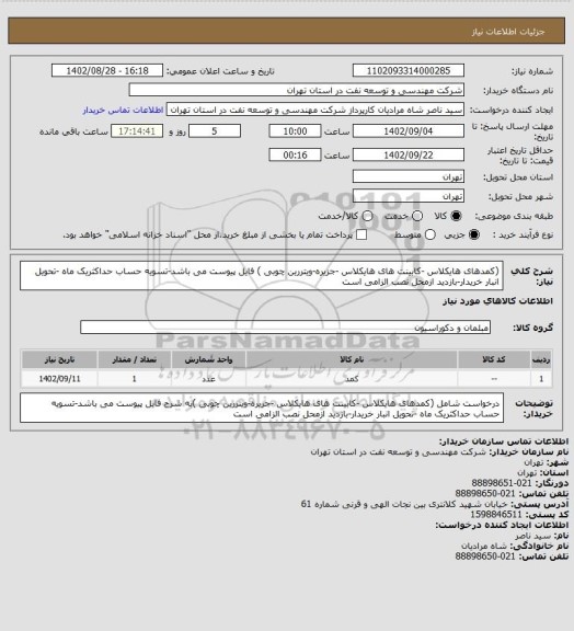 استعلام (کمدهای هایکلاس -کابینت های هایکلاس -جزیره-ویتررین چوبی ) فایل پیوست می باشد-تسویه حساب حداکثریک ماه -تحویل انبار خریدار-بازدید ازمحل نصب الزامی است