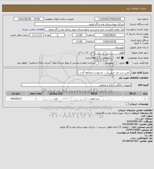 استعلام تامین درب ضد حریق و..... به پیوست مراجعه گردد.