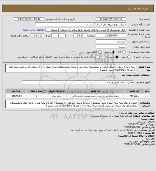 استعلام  بیمه نامه  ( درمان) پرسنل شاغل و بازنشسته  بیمه عمر و حادثه بازنشستگان توزیع نیروی برق کردستان (تاریخ شروع بیمه نامه از مورخه 1402/08/01 می باشد )