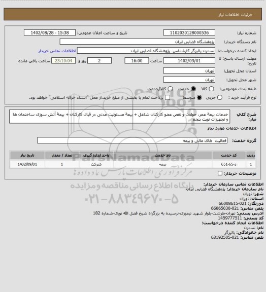 استعلام خدمات بیمۀ عمر، حوادث و نقص عضو کارکنان شاغل 
+ بیمۀ مسئولیت مدنی در قبال کارکنان 
+ بیمۀ آتش سوزی ساختمان ها و تجهیزات
نوبت پنجم