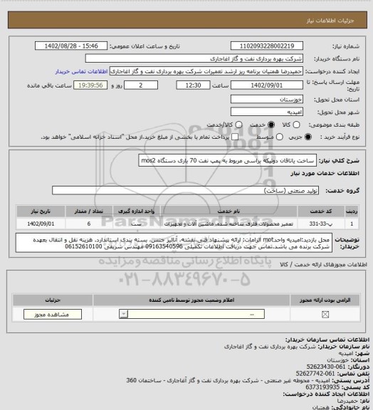 استعلام ساخت یاتاقان دوتیکه براسی مربوط به پمپ نفت 70 باری دستگاه mos2
