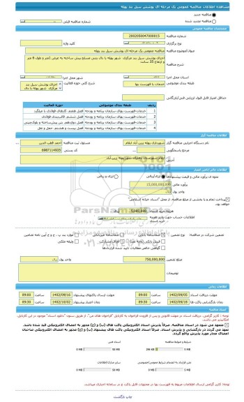 مناقصه، مناقصه عمومی یک مرحله ای پوشش سیل بند پهله