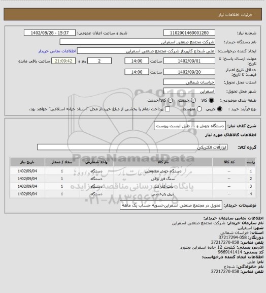 استعلام دستگاه جوش و ... طبق لیست پیوست