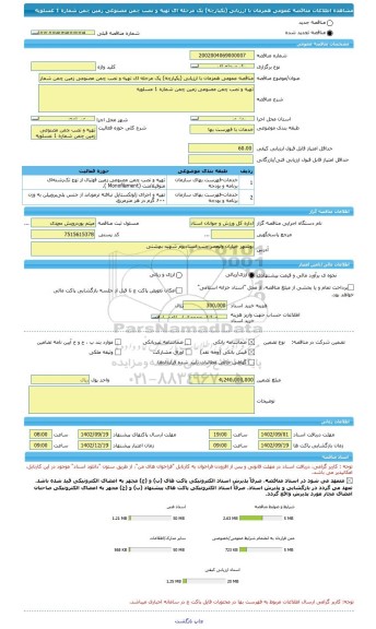 مناقصه، مناقصه عمومی همزمان با ارزیابی (یکپارچه) یک مرحله ای تهیه و نصب چمن مصنوعی زمین چمن شماره 1 عسلویه