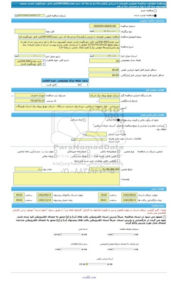 مناقصه، مناقصه عمومی همزمان با ارزیابی (یکپارچه) دو مرحله ای خرید مقدار(200.000)متر کابل خودنگهدار فشار ضعیف آلومینیوم سه فاز با نول و مسنجر جدا از هم