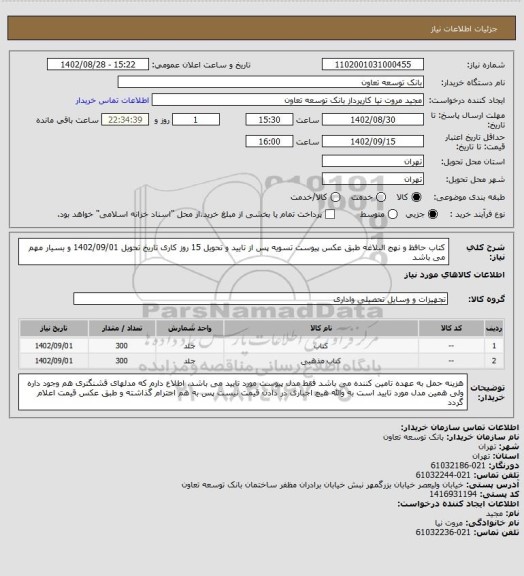 استعلام کتاب حافظ و نهج البلاغه طبق عکس پیوست
تسویه پس از تایید و تحویل 15 روز کاری تاریخ تحویل 1402/09/01 و بسیار مهم می باشد