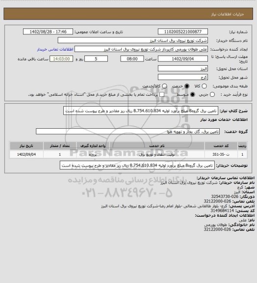 استعلام  تامین برق گروه8  مبلغ برآورد اولیه 8.754.610.834 ریال ریز مقادیر و طرح پیوست شده است