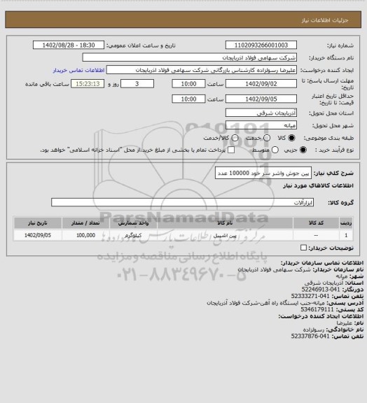 استعلام پین جوش واشر سر خود
   100000  عدد
