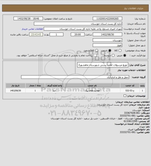 استعلام توزیع مرسولات امانت پستی شهرستان ماهشهر2