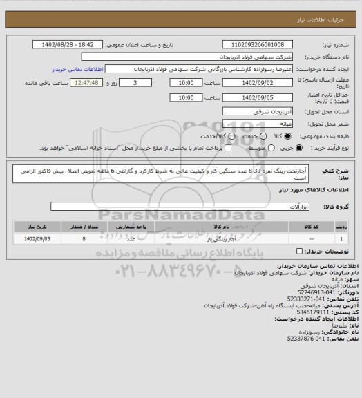 استعلام آچارتخت-رینگ نمره 30
8 عدد   سنگین کار و کیفیت عالی به شرط کارکرد و گارانتی 6  ماهه تعویض الصاق پیش فاکتور الزامی است
