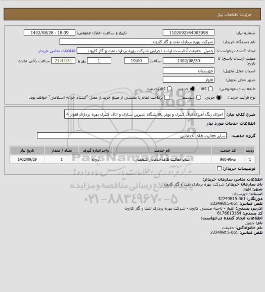 استعلام اجرای رنگ آمیزی اتاق کنترل و بویلر پالایشگاه شیرین سازی و اتاق کنترل بهره برداری اهواز 4