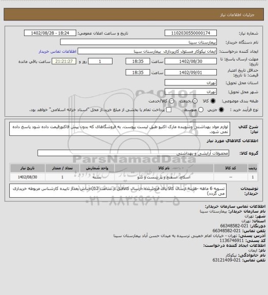 استعلام لوازم مواد بهداشتی وشوینده مارک اکتیو طبق لیست پیوست. به فروشگاهای که بدون پیش فاکتورقیمت داده شود پاسخ داده نمی شود.