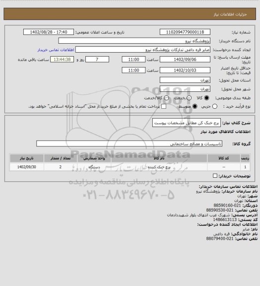 استعلام برج خنک کن مطابق مشخصات پیوست