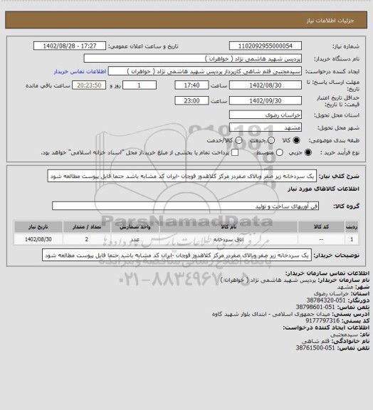 استعلام یک سردخانه زیر صفر وبالای صفردر مرکز کلاهدوز قوچان -ایران کد مشابه باشد
حتما فایل پیوست مطالعه شود