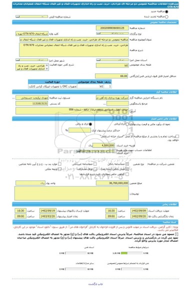 مناقصه، مناقصه عمومی دو مرحله ای طراحی، خرید، نصب و راه اندازی تجهیزات فعال و غیر فعال شبکه انتقال عملیاتی مخابرات OTN N70