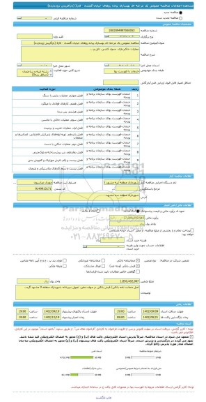 مناقصه، مناقصه عمومی یک مرحله ای بهسازی پیاده روهای خیابان گلشاد - فاز2 (بازآفرینی-زودبازده)