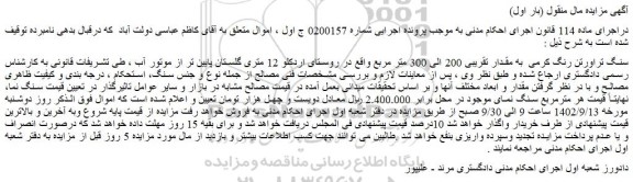 مزایده فروش سنگ تراورتن رنگ کرمی به مقدار تقریبی 200 الی 300 متر مربع