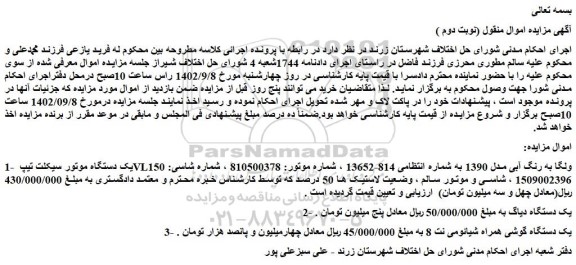 مزایده فروش یک دستگاه موتور سیکلت تیپ VL150 ولگا به رنگ آبی مدل 1390 و...