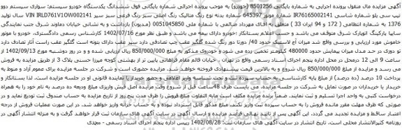 آگهی مزایده سواری سیستم دوو تیپ سی یلو 